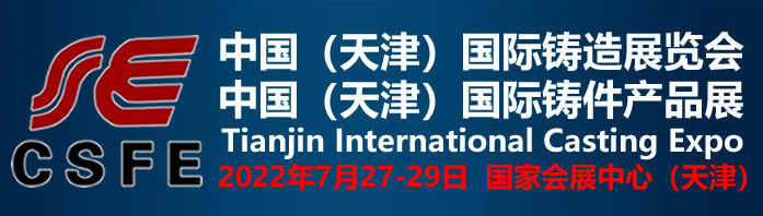 2022天津國(guó)際鑄造、鑄件展覽會(huì)