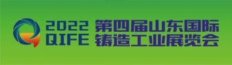 2022 第四屆山東國際鑄造工業展覽會