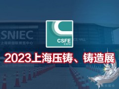 2023第十九屆上海國際壓鑄、鑄造展覽會