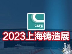 2023第十九屆中國（上海）國際鑄造展覽會