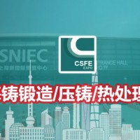 2024第20屆中國（上海）國際鑄鍛造/壓鑄及熱處理工業爐展覽會