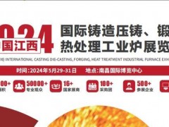 2025中國（江西）國際鑄造壓鑄、鍛造、熱處理工業爐展覽會